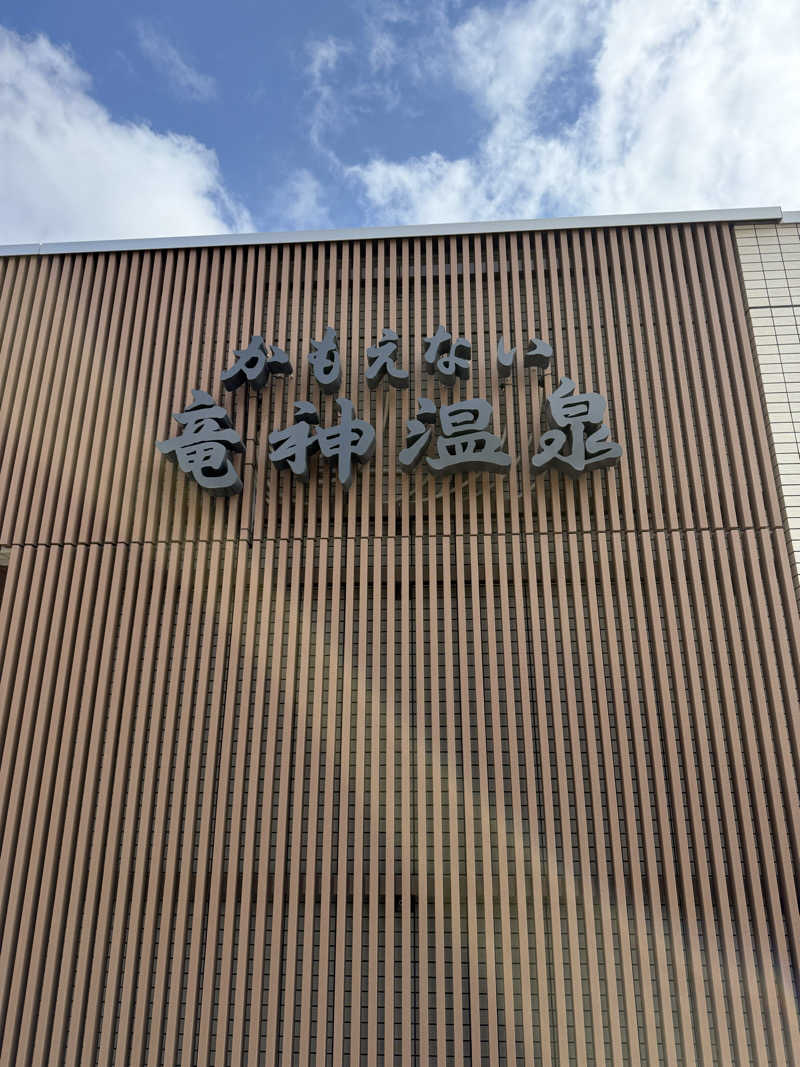 しろくんさんのかもえない竜神温泉のサ活写真