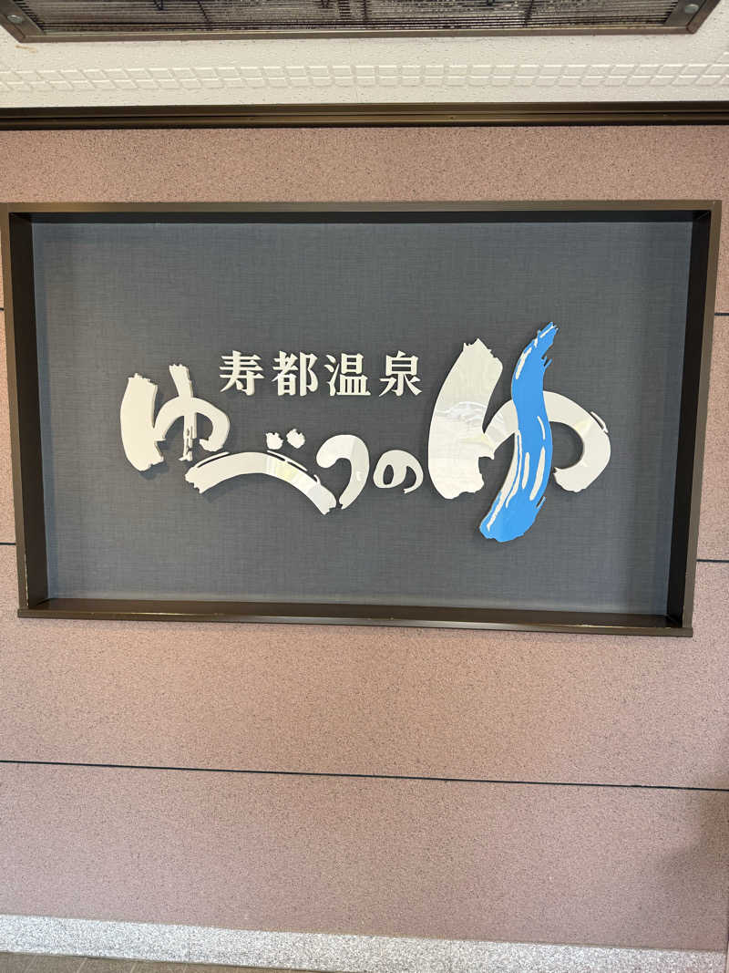 しろくんさんの寿都温泉ゆべつのゆのサ活写真