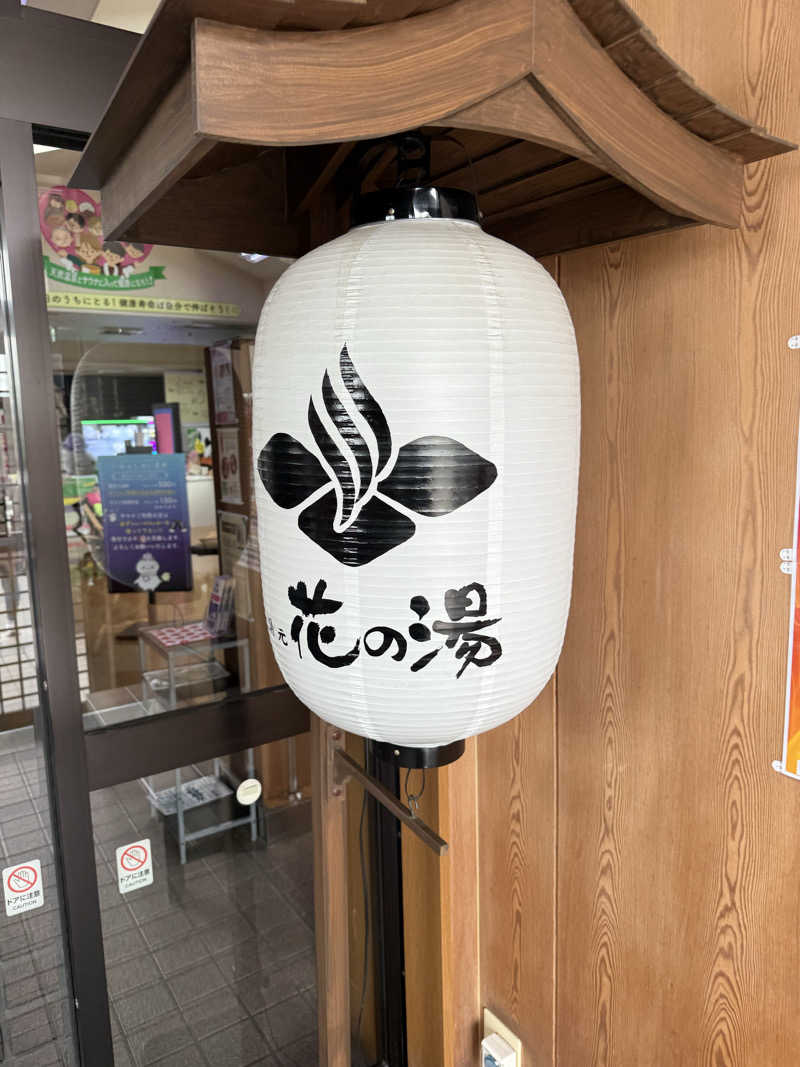 しろくんさんの湯元 花の湯のサ活写真