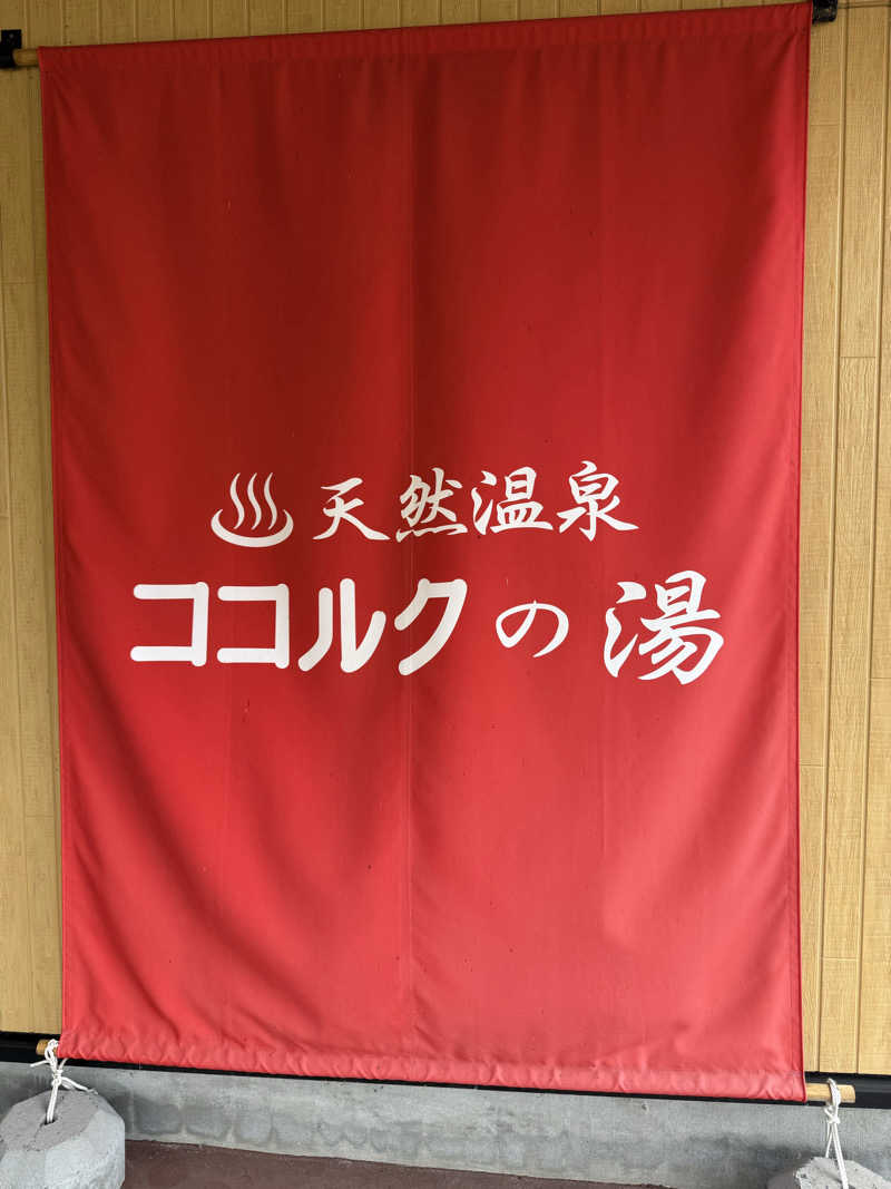 しろくんさんのココルクの湯のサ活写真