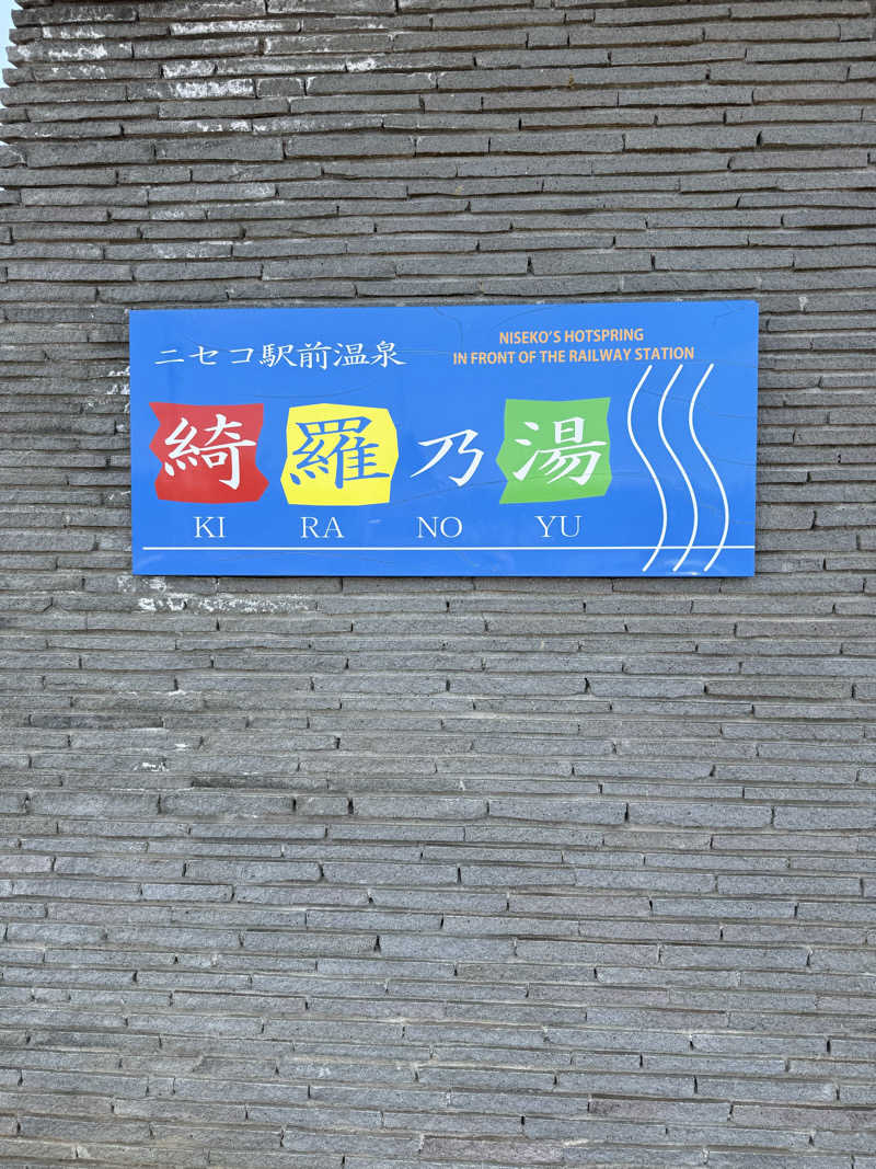 しろくんさんのニセコ駅前温泉 綺羅乃湯のサ活写真