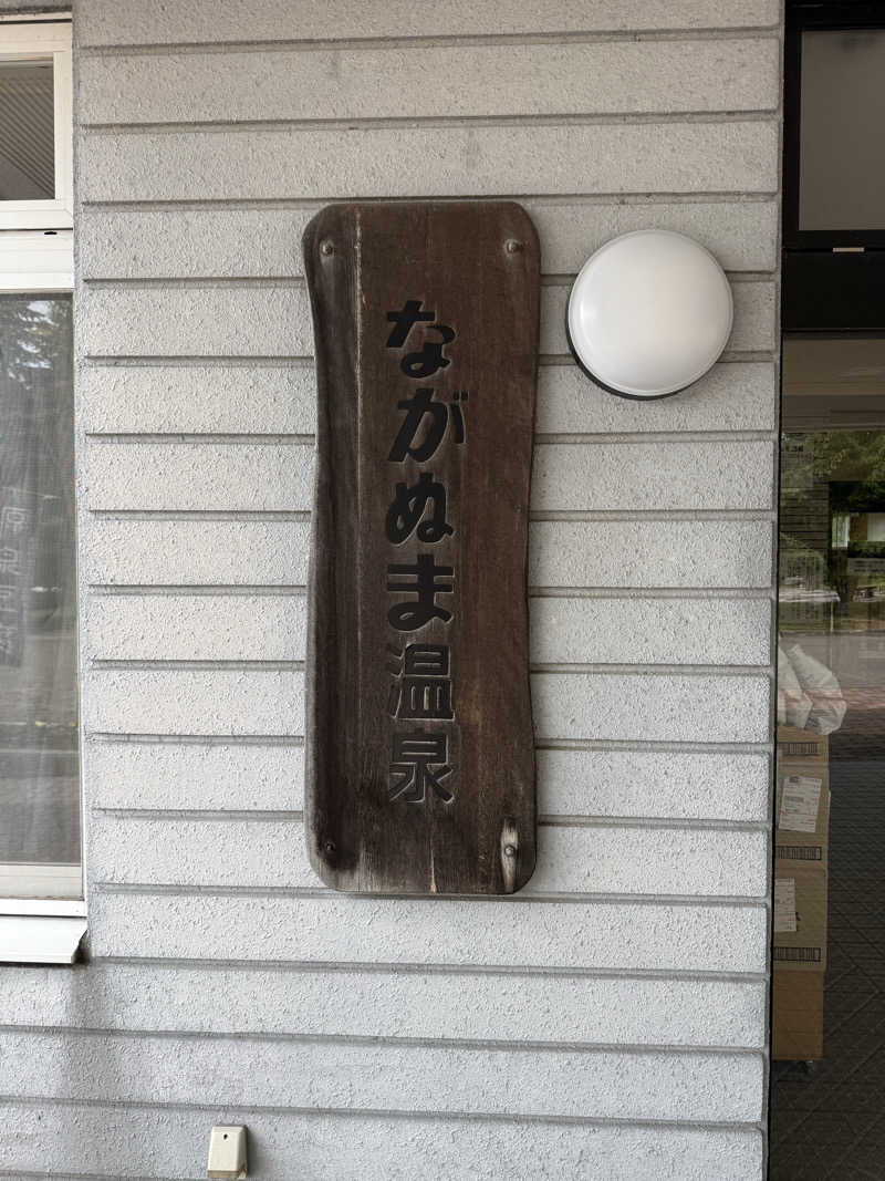しろくんさんのながぬま温泉のサ活写真