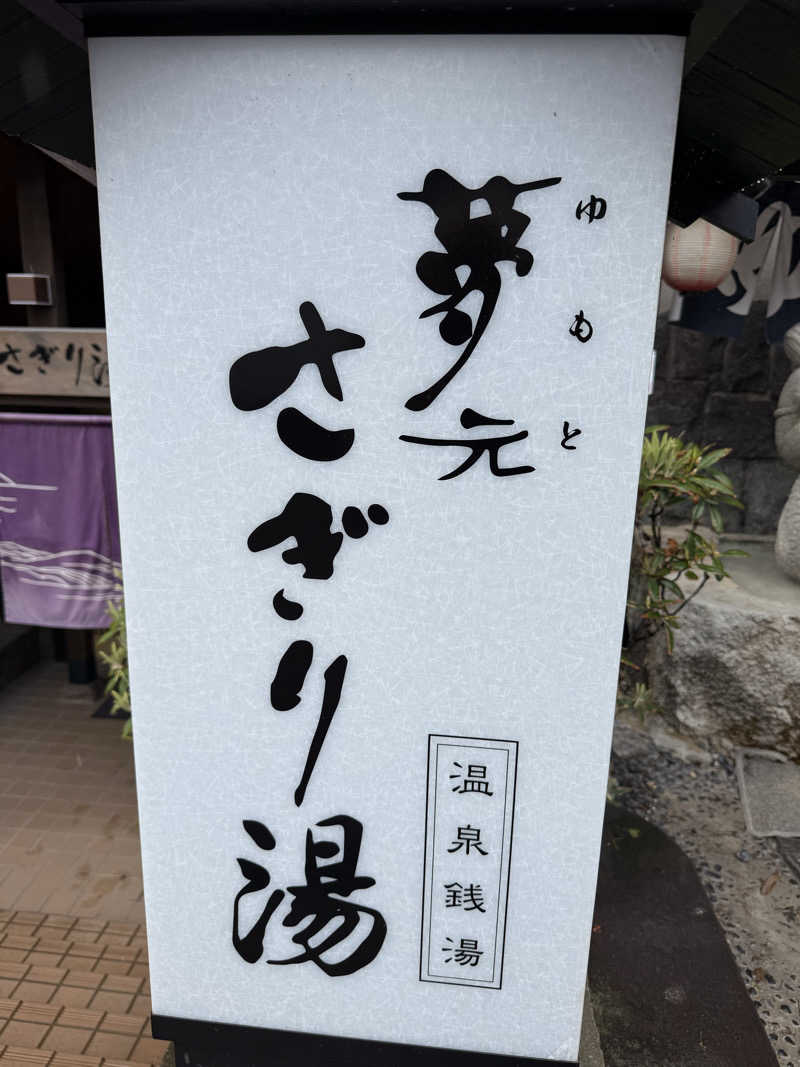 しろくんさんの温泉銭湯 夢元(ゆもと) さぎり湯のサ活写真