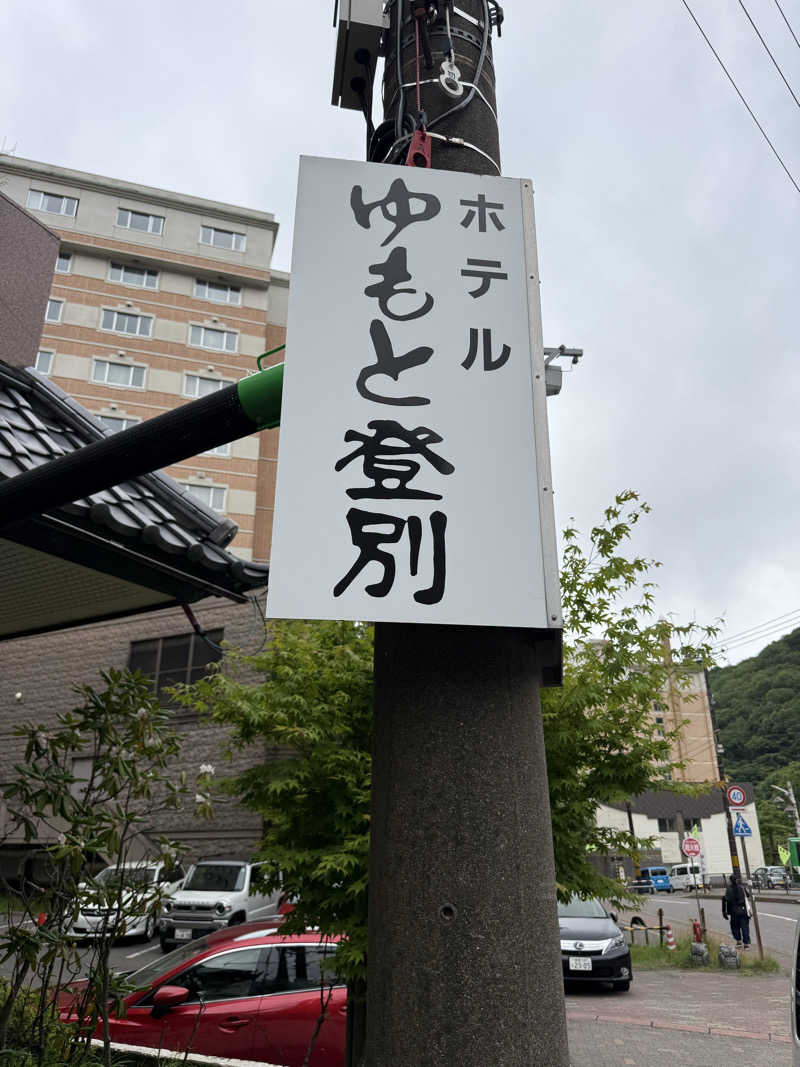 しろくんさんのゆもと登別のサ活写真