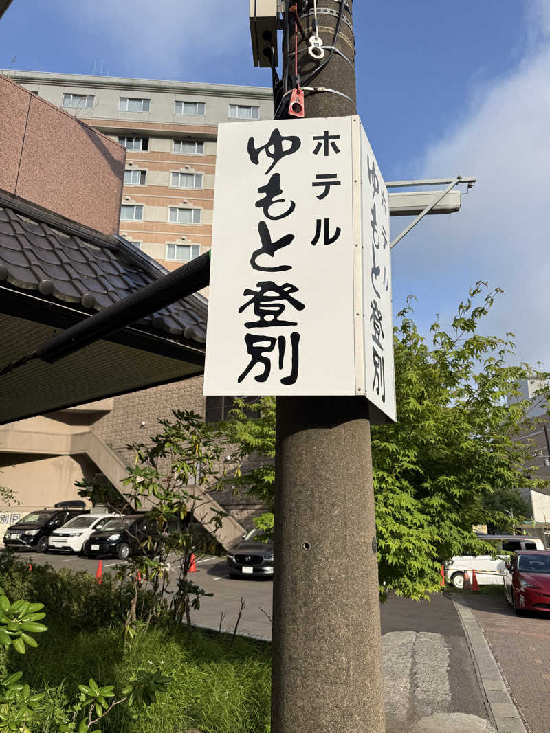 しろくんさんのゆもと登別のサ活写真