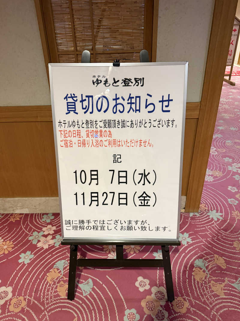 しろくんさんのゆもと登別のサ活写真