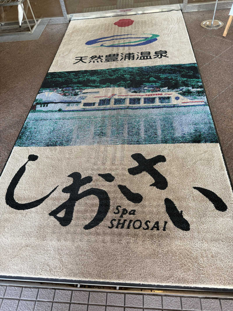 しろくんさんの天然豊浦温泉しおさいのサ活写真