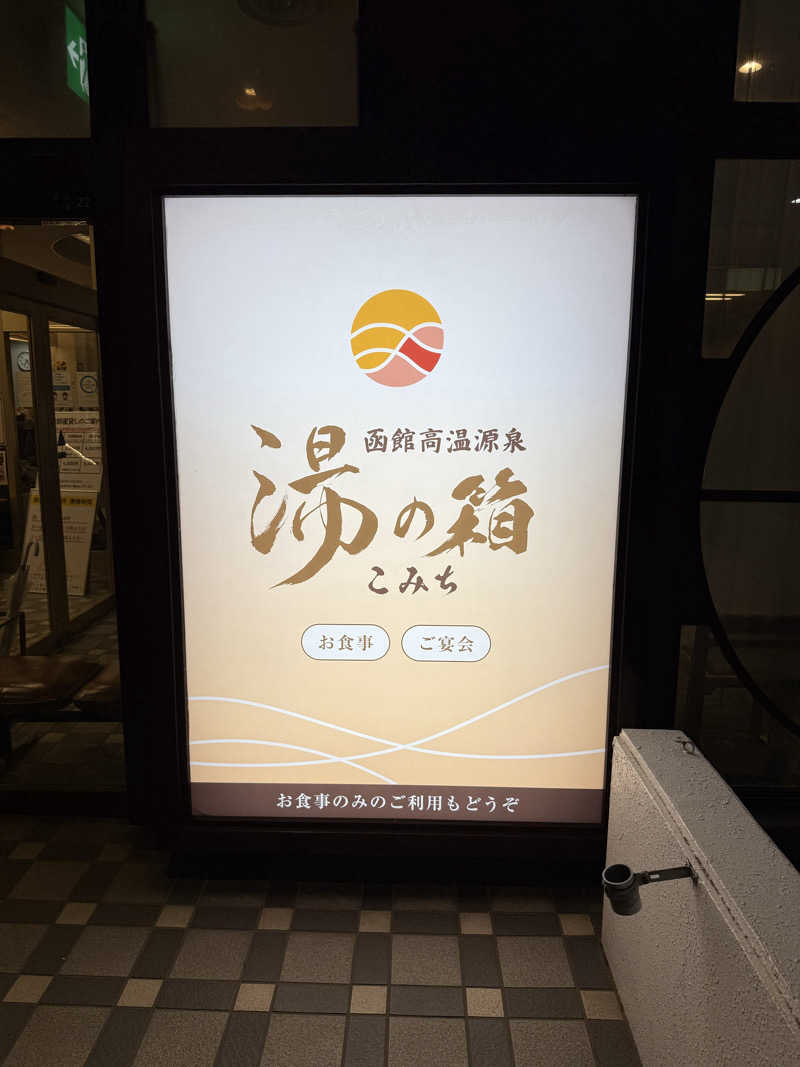 しろくんさんの函館高温源泉 湯の箱こみちのサ活写真