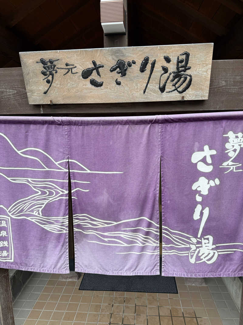 しろくんさんの温泉銭湯 夢元(ゆもと) さぎり湯のサ活写真