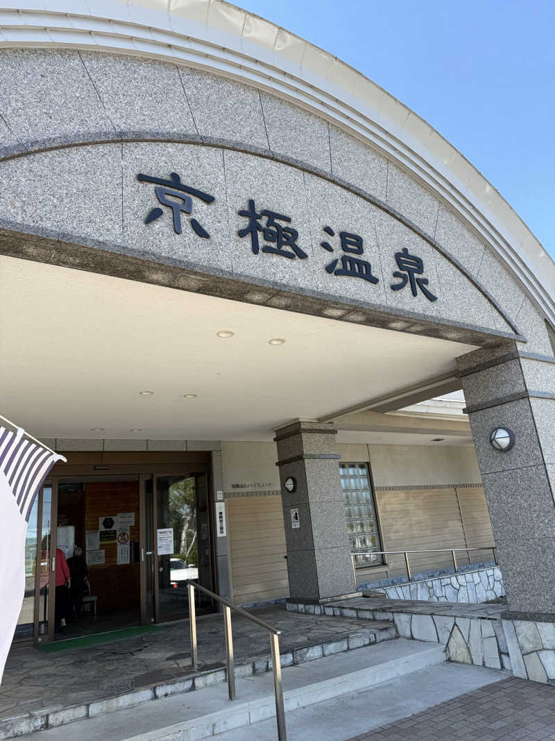 しろくんさんの京極温泉 京極ふれあい交流センターのサ活写真