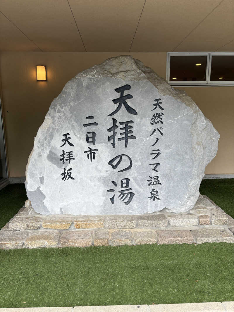 クマさんの筑紫野 天拝の郷のサ活写真