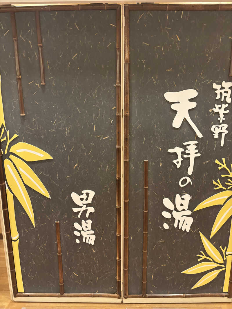クマさんの筑紫野 天拝の郷のサ活写真