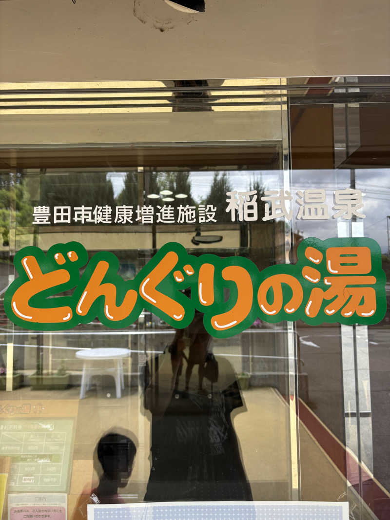 クマさんの稲武温泉 どんぐりの湯のサ活写真
