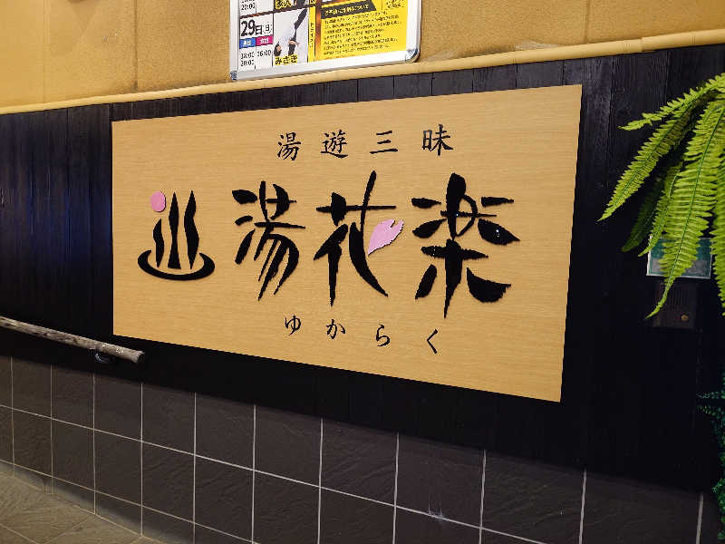 kakkunyaさんのSAUNA&SPA 湯花楽秦野店のサ活写真