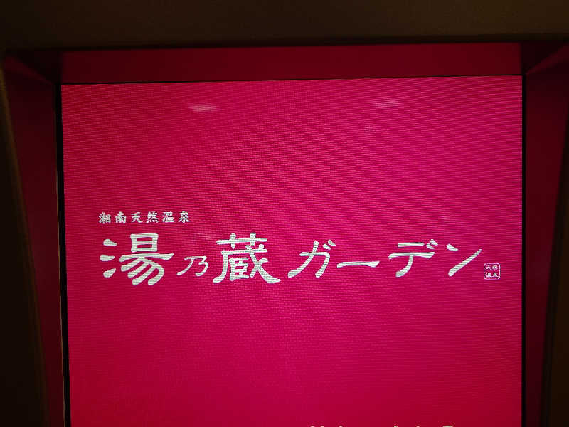 kakkunyaさんの湘南天然温泉湯乃蔵ガーデンのサ活写真