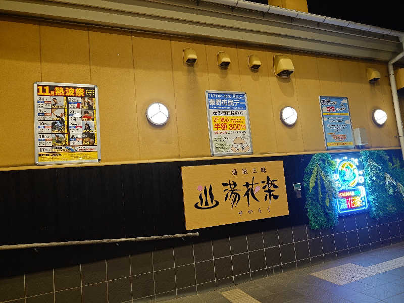 kakkunyaさんのSAUNA&SPA 湯花楽秦野店のサ活写真