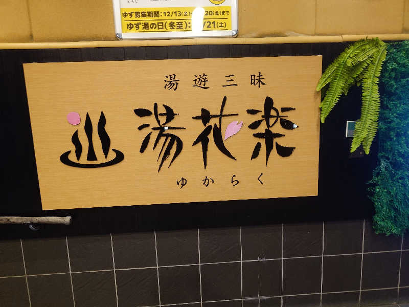 kakkunyaさんのSAUNA&SPA 湯花楽秦野店のサ活写真