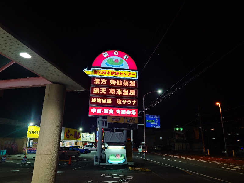 kakkunyaさんの湯の泉 東名厚木健康センターのサ活写真