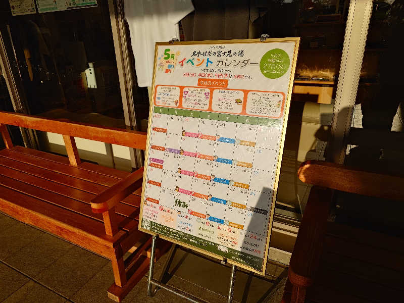 kakkunyaさんの名水はだの富士見の湯のサ活写真