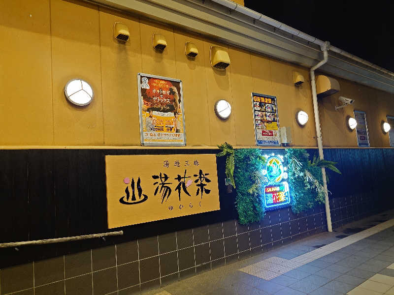 kakkunyaさんのととのいの郷 秦野湯花楽のサ活写真
