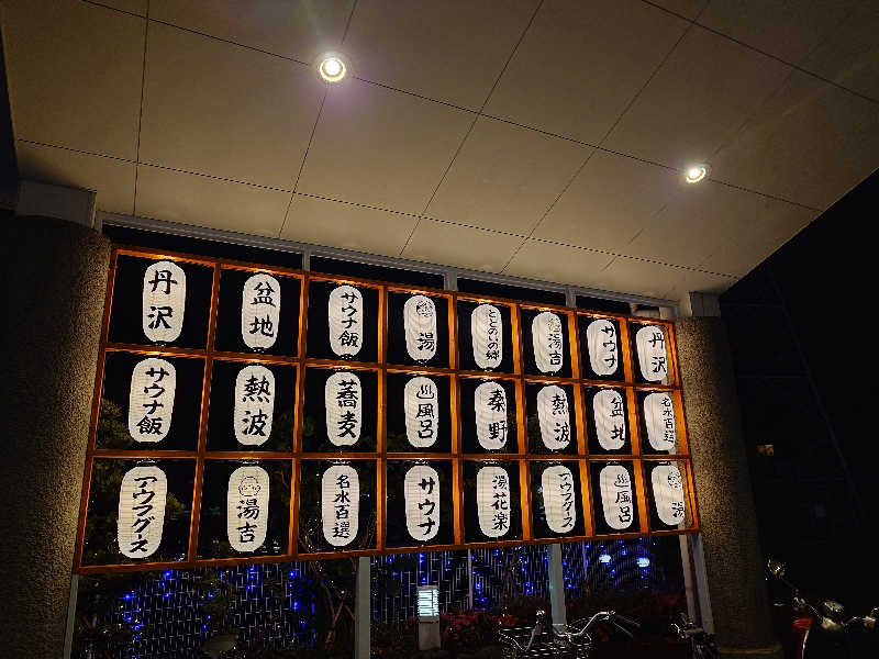 kakkunyaさんのととのいの郷 秦野湯花楽のサ活写真