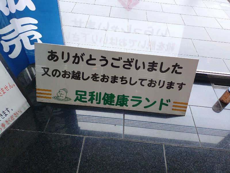 kakkunyaさんの足利健康ランドのサ活写真