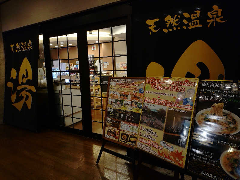 kakkunyaさんの天然温泉 湯花楽厚木のサ活写真