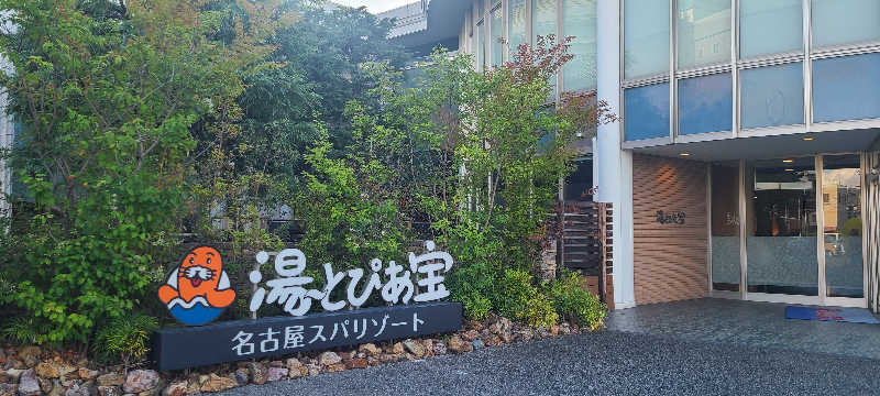 ISFP-tさんの湯〜とぴあ宝のサ活写真