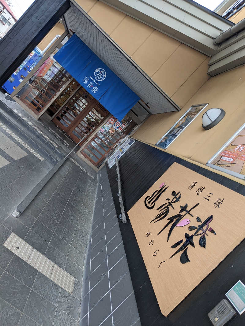 浜リン△さんのSAUNA&SPA 湯花楽秦野店のサ活写真