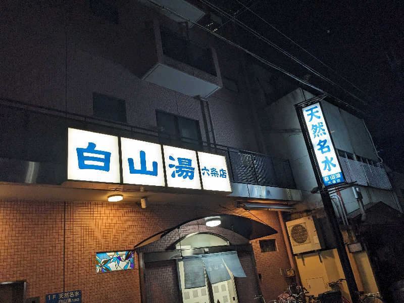 浜リン△さんの白山湯 六条店のサ活写真