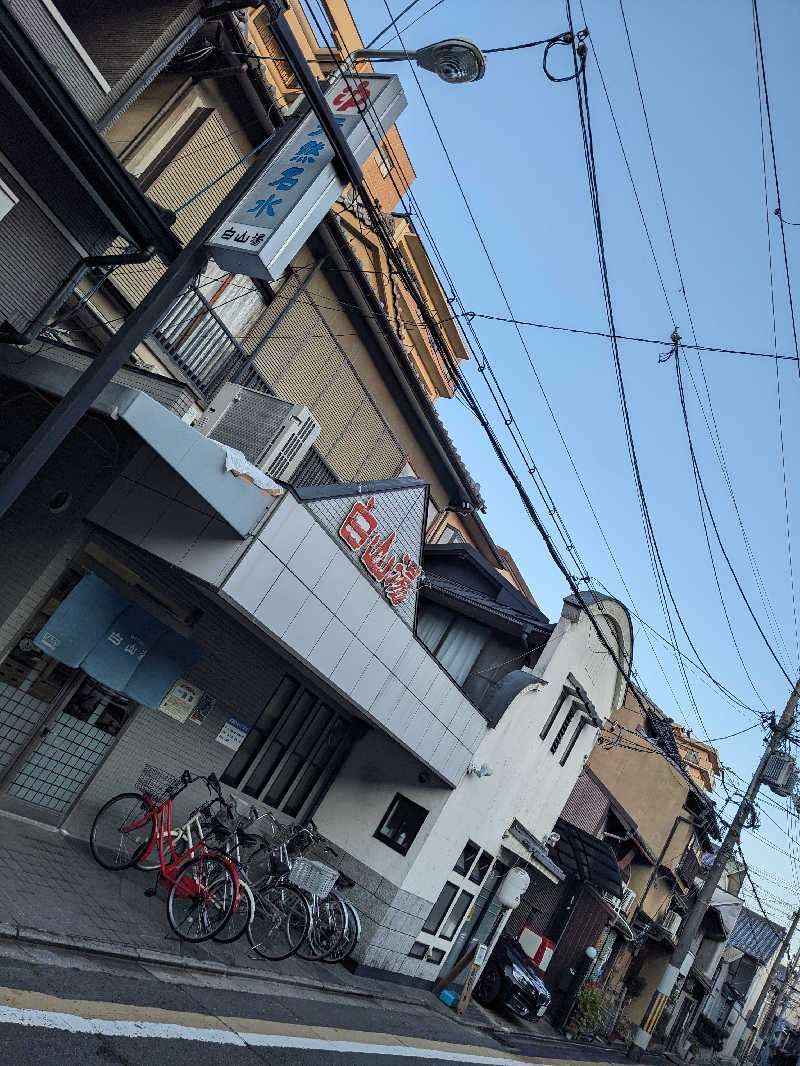 浜リン△さんの白山湯 高辻店のサ活写真