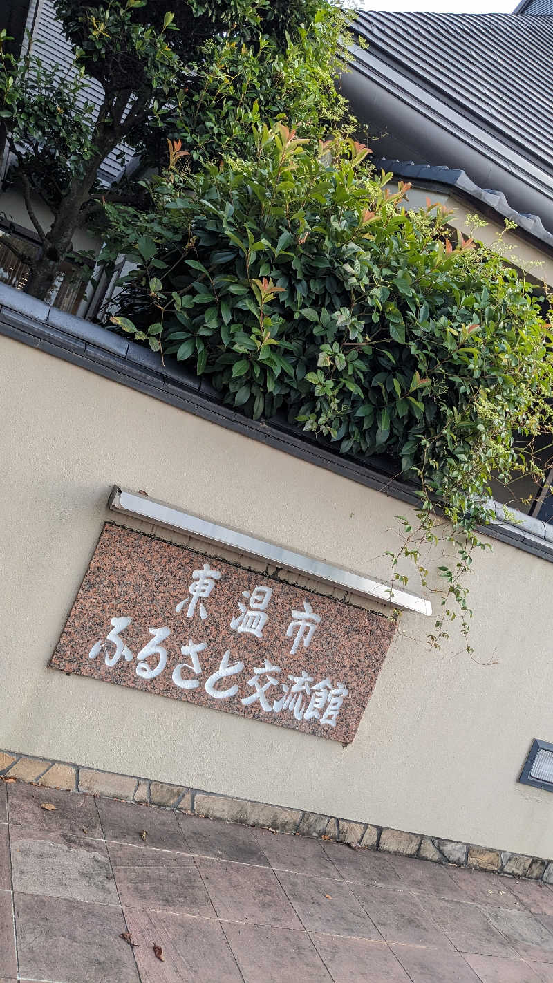 浜リン△さんの東温市ふるさと交流館さくらの湯のサ活写真