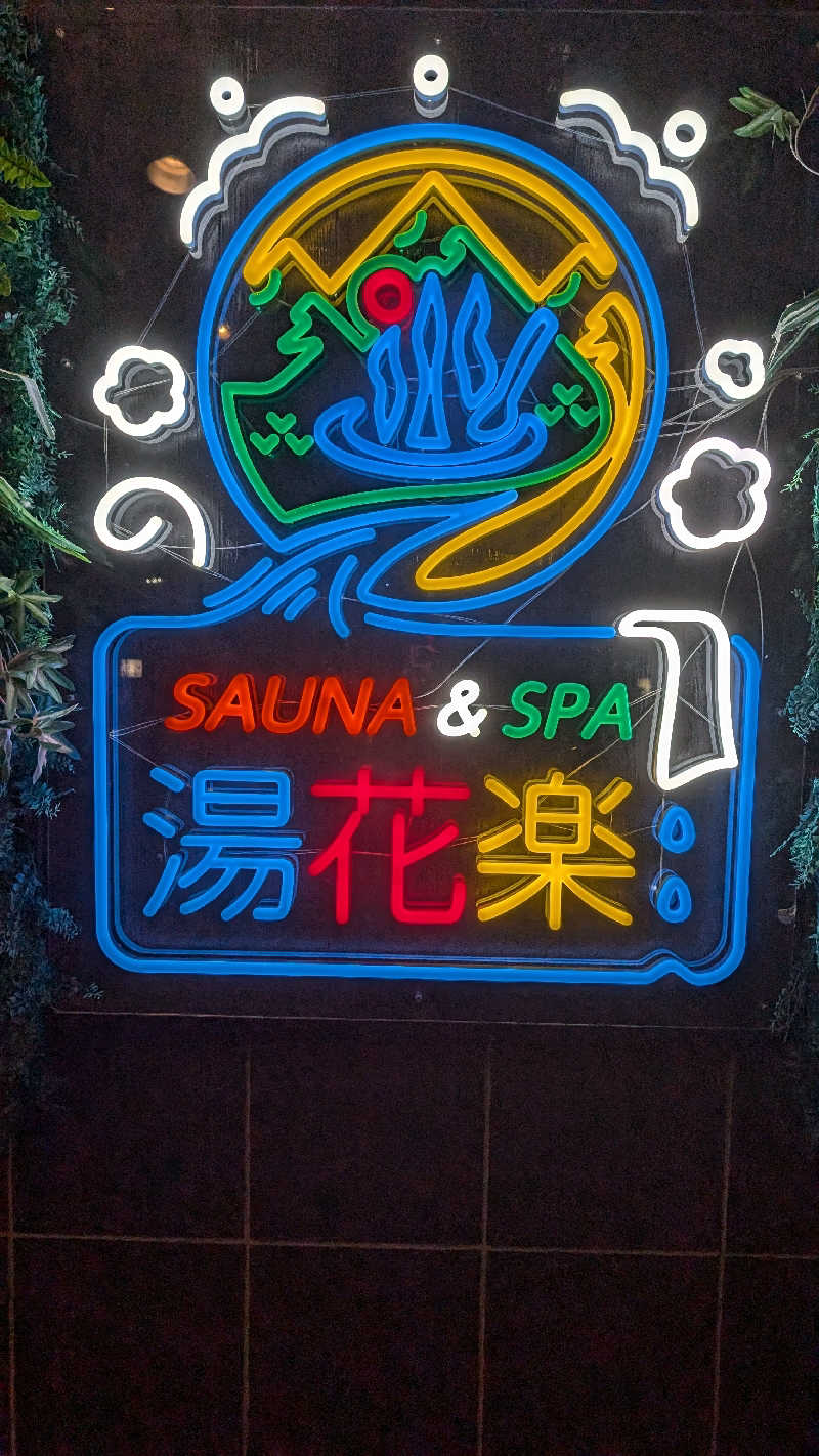 浜リン△さんのSAUNA&SPA 湯花楽秦野店のサ活写真