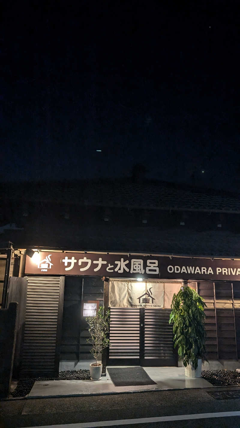 浜リン△さんのサウナと水風呂 ODAWARA PRIVATE SAUNAのサ活写真