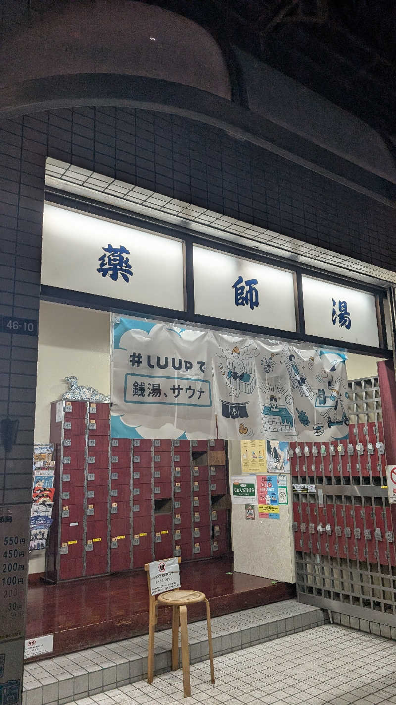 浜リン△さんの薬師湯のサ活写真