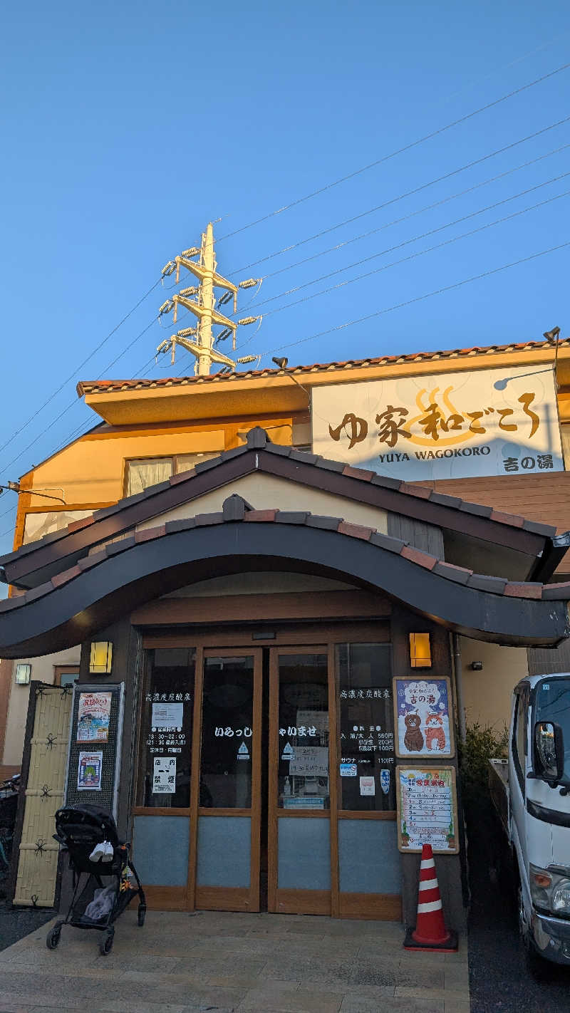 浜リン△さんのゆ家 和ごころ 吉の湯のサ活写真