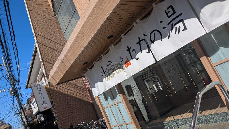 浜リン△さんのCOCOFURO たかの湯のサ活写真