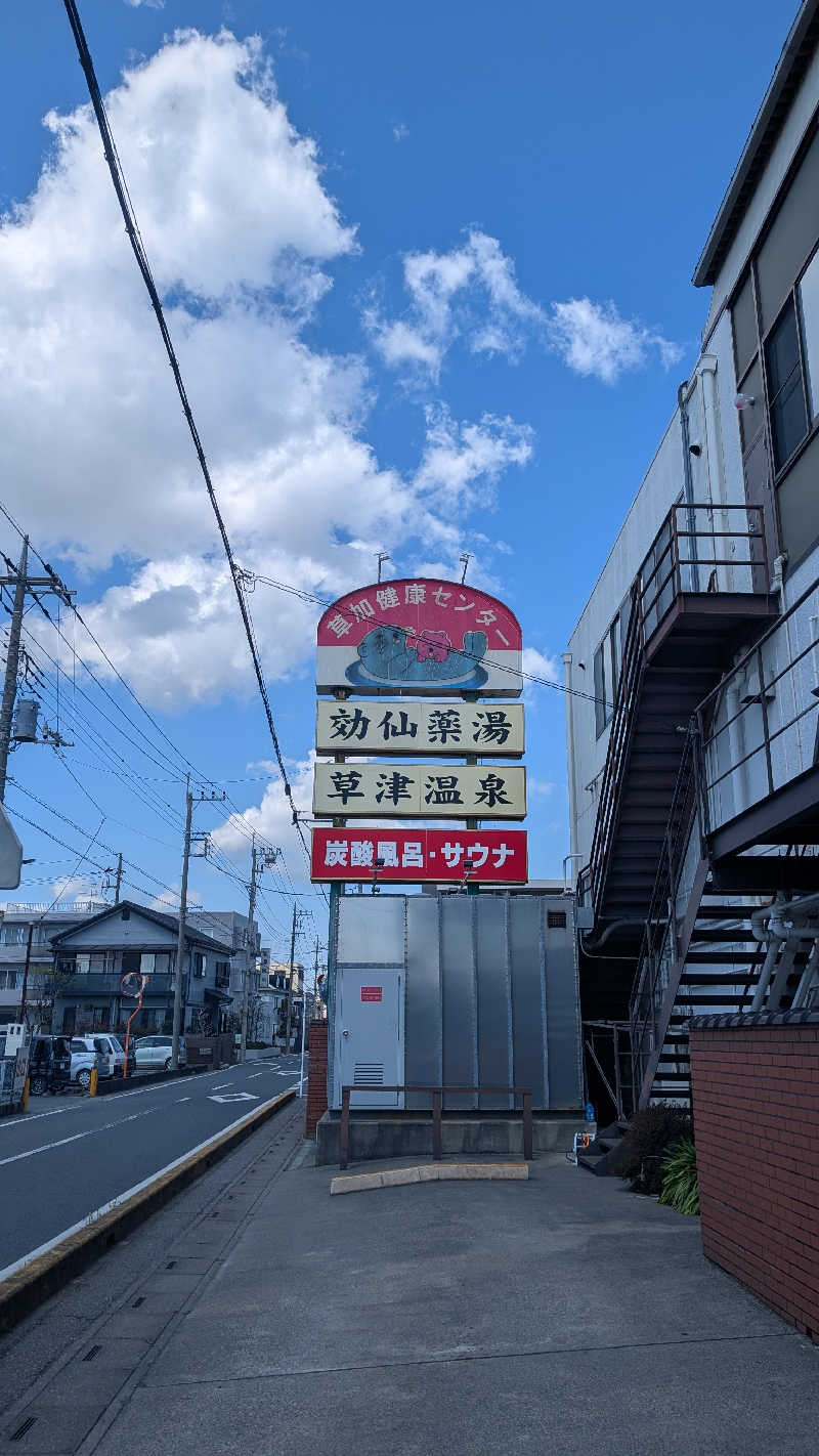 浜リン△さんの湯乃泉 草加健康センターのサ活写真