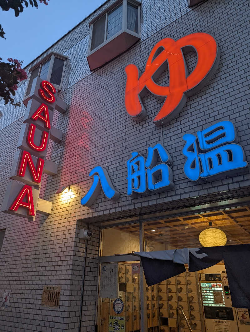 浜リン△さんの入船温泉のサ活写真