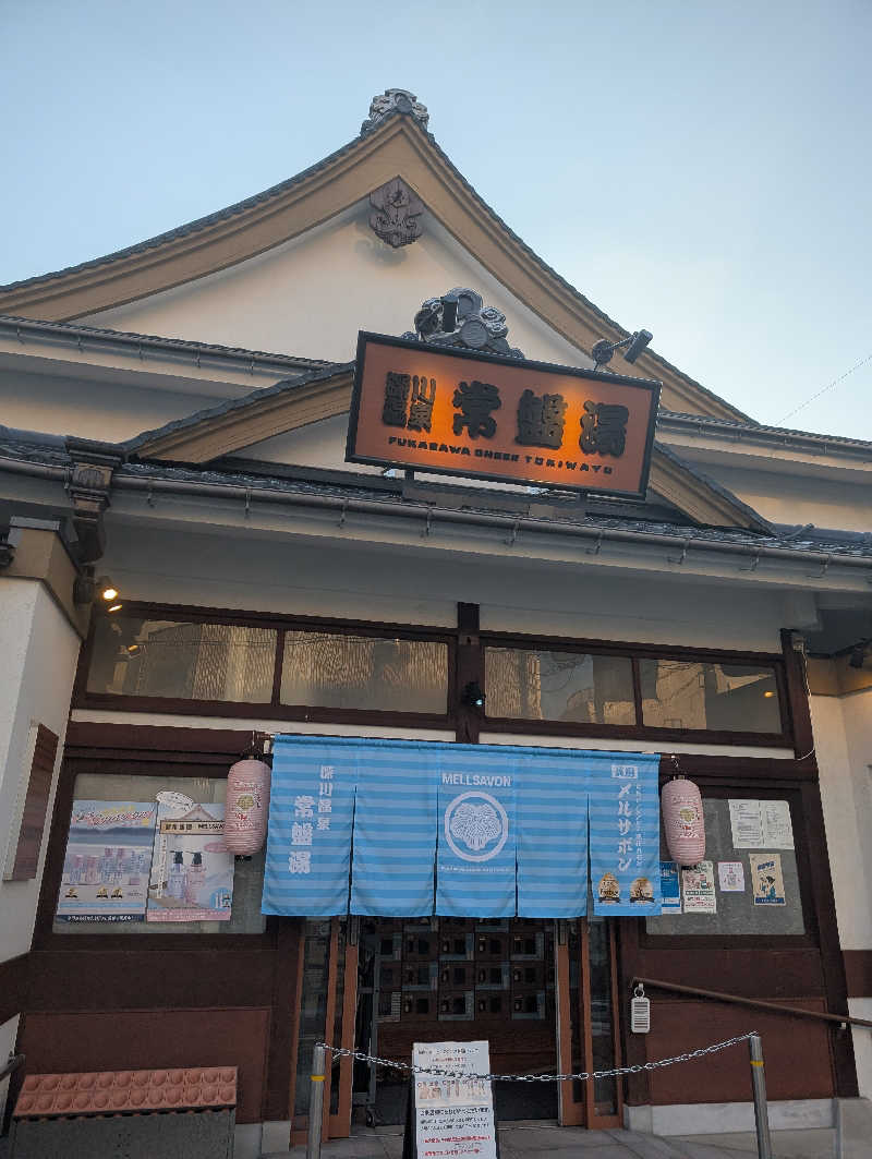 浜リン△さんの深川温泉 常盤湯のサ活写真