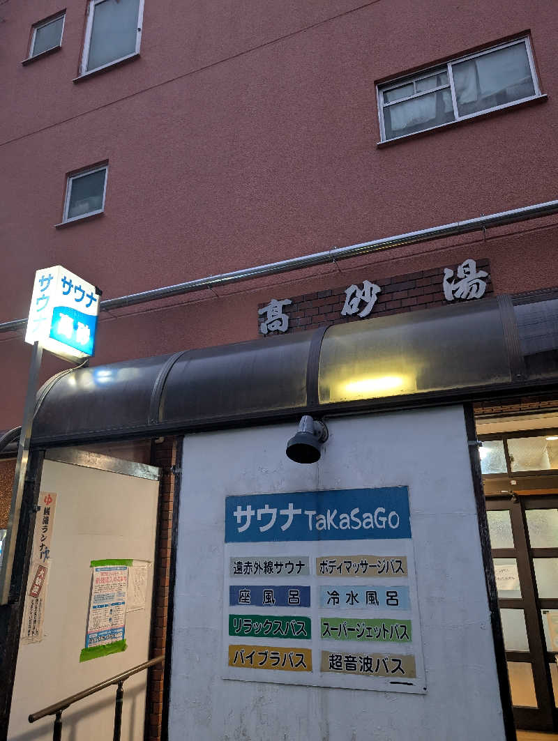 浜リン△さんの高砂湯のサ活写真