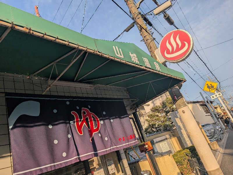 浜リン△さんの山城温泉のサ活写真