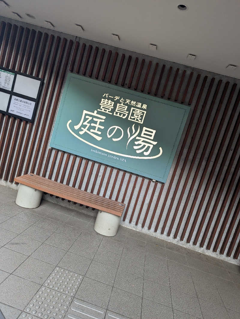 浜リン△さんの豊島園 庭の湯のサ活写真
