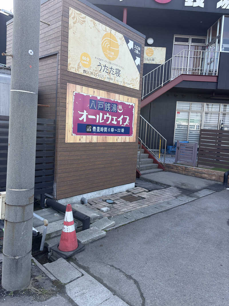 らちょ♨️さんの八戸銭湯 オールウェイズのサ活写真