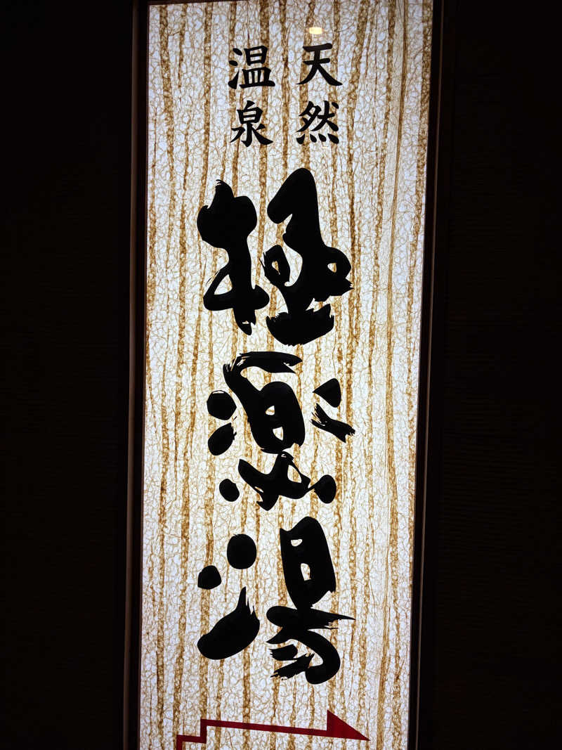 らちょ♨️さんの極楽湯 青森店のサ活写真
