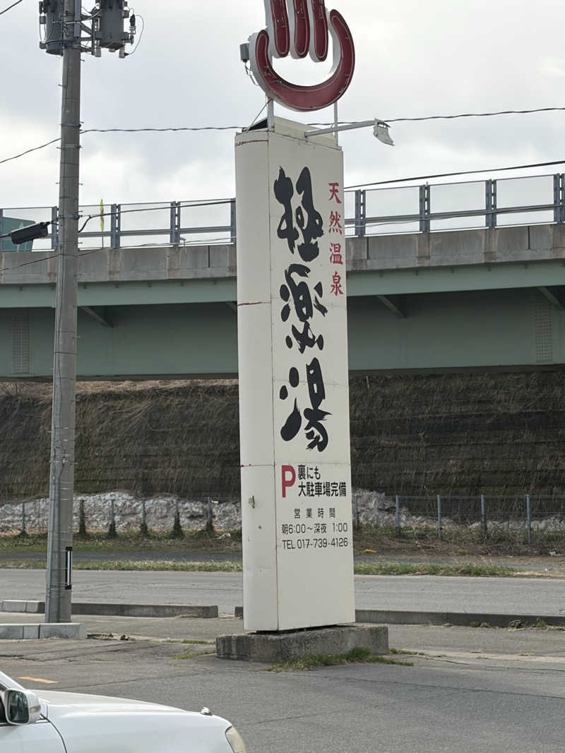 らちょ♨️さんの極楽湯 青森店のサ活写真