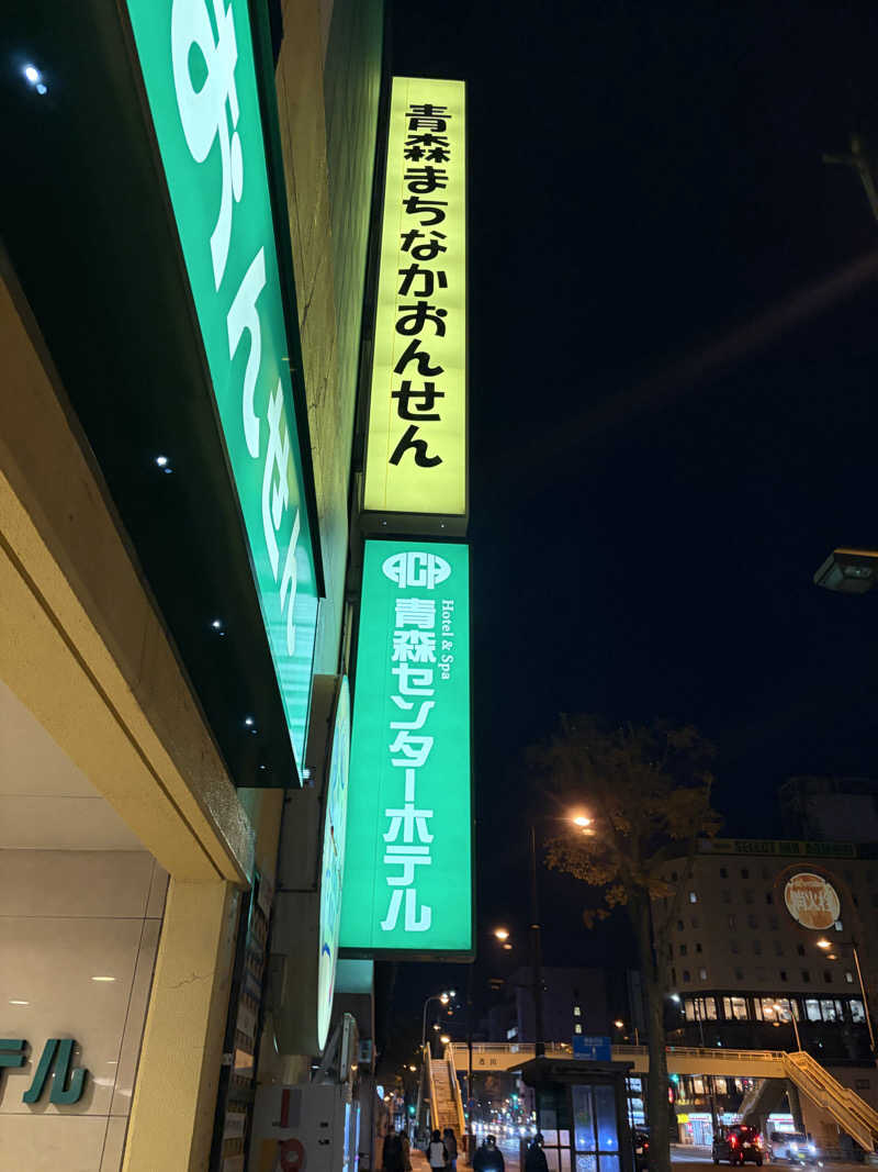 らちょ♨️さんのまちなか温泉青森センターホテルのサ活写真