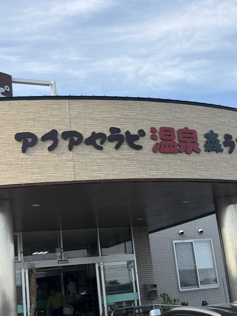 らちょ♨️さんのアクアセラピ温泉 森ランドのサ活写真