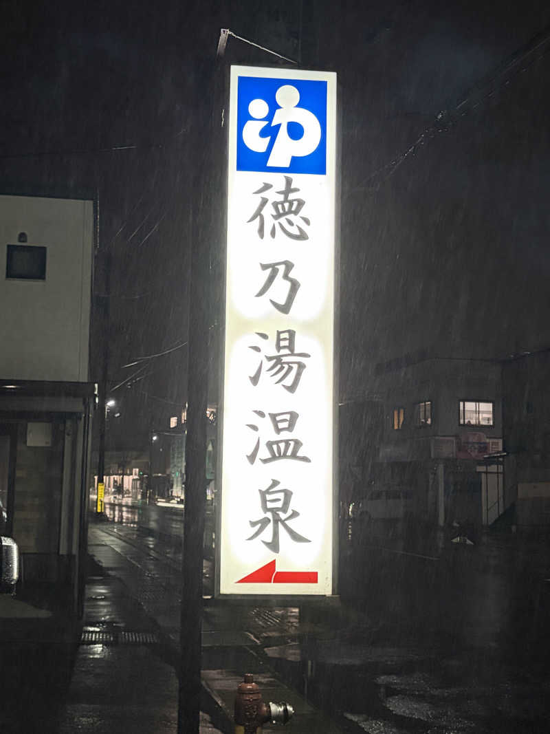 らちょ♨️さんの徳の湯温泉のサ活写真