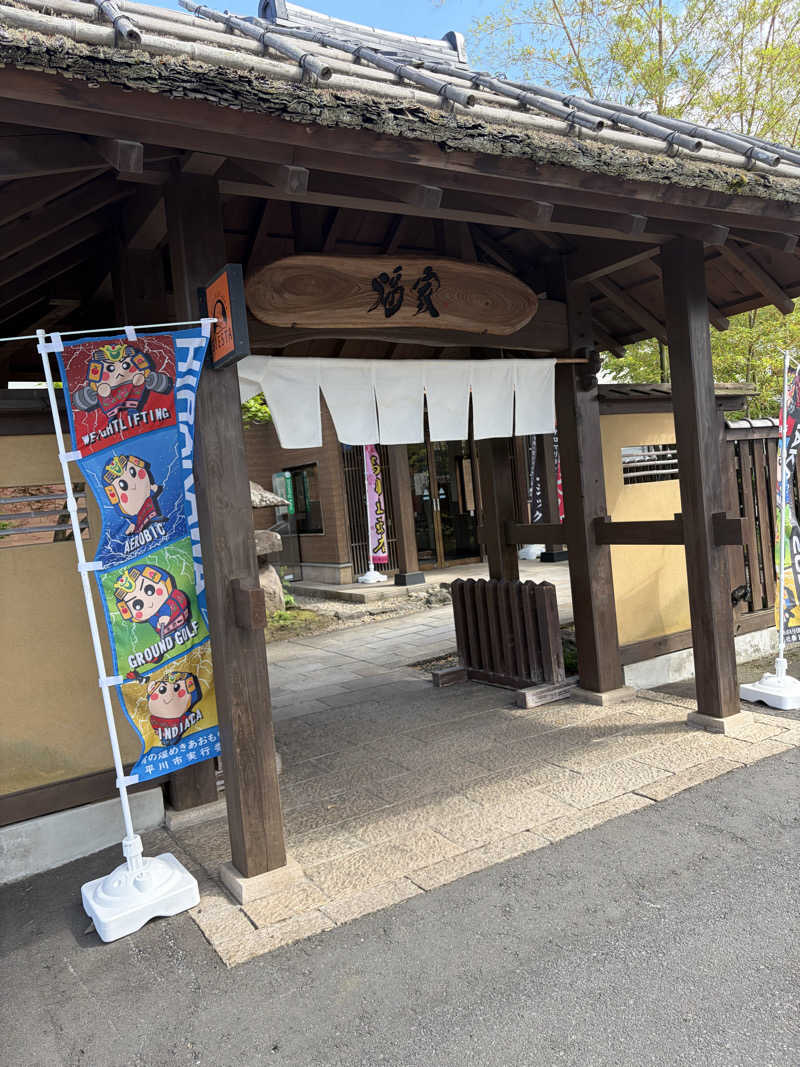 らちょ♨️さんの津軽おのえ温泉 日帰り宿 福家のサ活写真